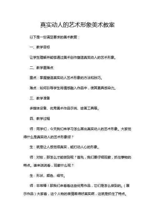 真实动人的艺术形象美术教案