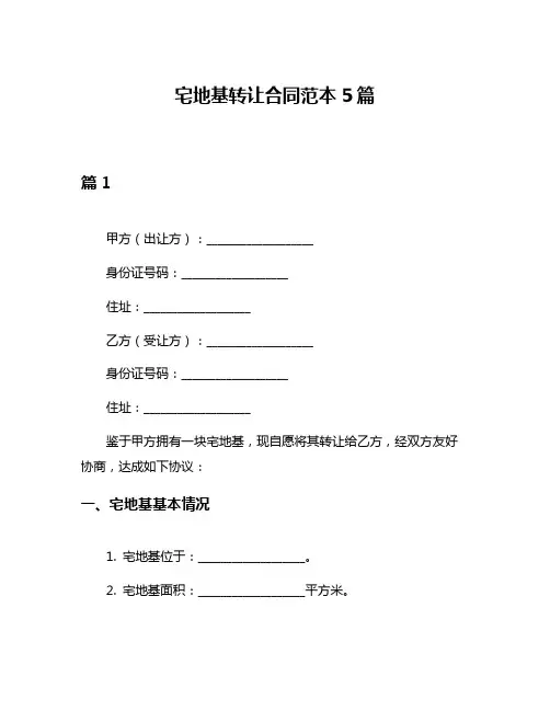 宅地基转让合同范本5篇