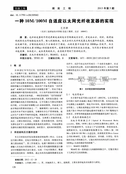 一种IOM／IOOM自适应以太网光纤收发器的实现