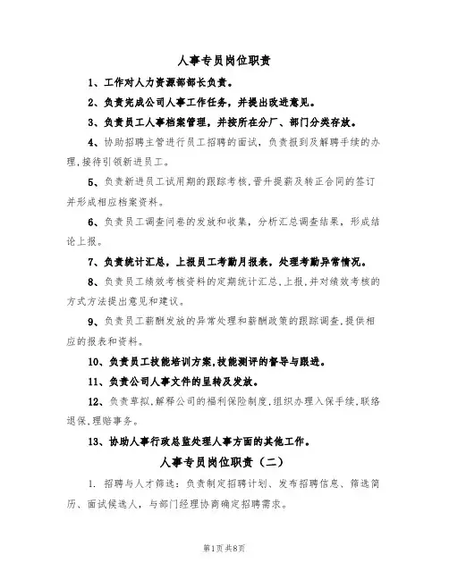 人事专员岗位职责（五篇）