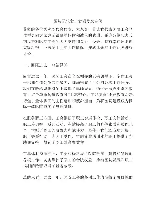 医院职代会工会领导发言稿