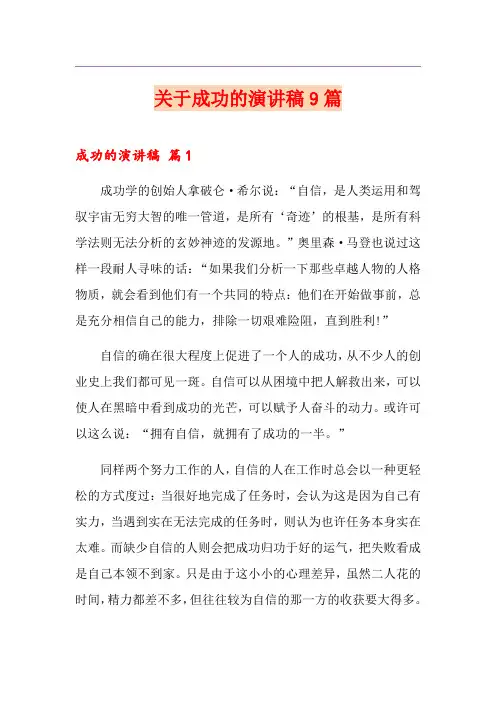 关于成功的演讲稿9篇