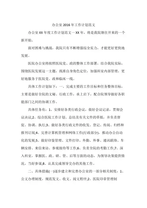 办公室2016年工作计划范文