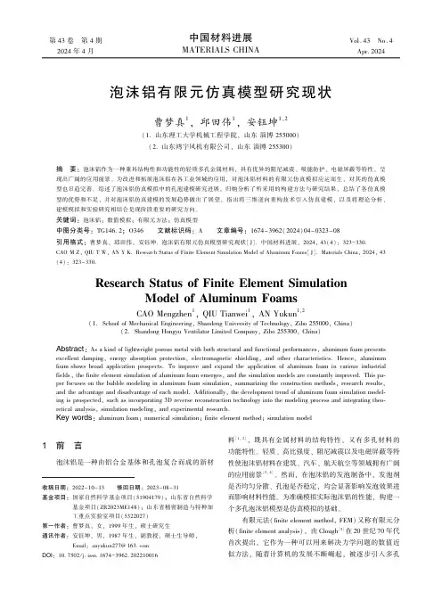 泡沫铝有限元仿真模型研究现状