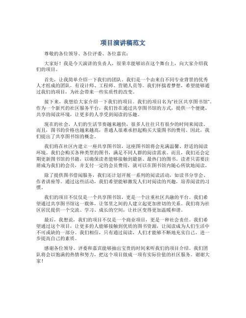项目演讲稿范文800字