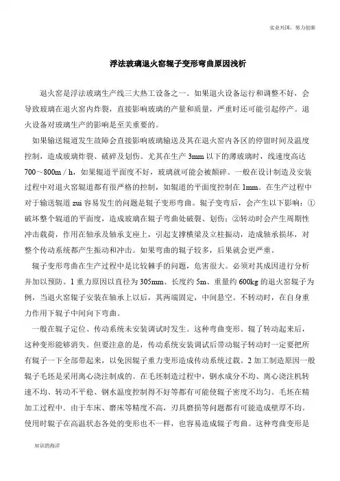 【精品文章】浮法玻璃退火窑辊子变形弯曲原因浅析