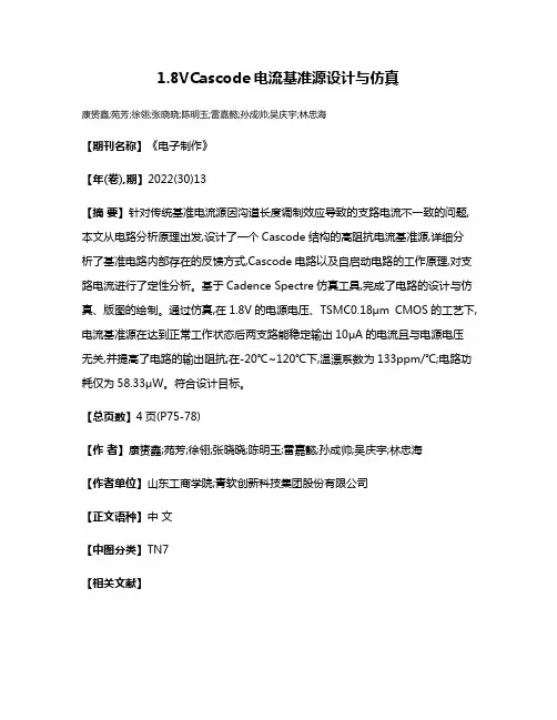 1.8VCascode电流基准源设计与仿真