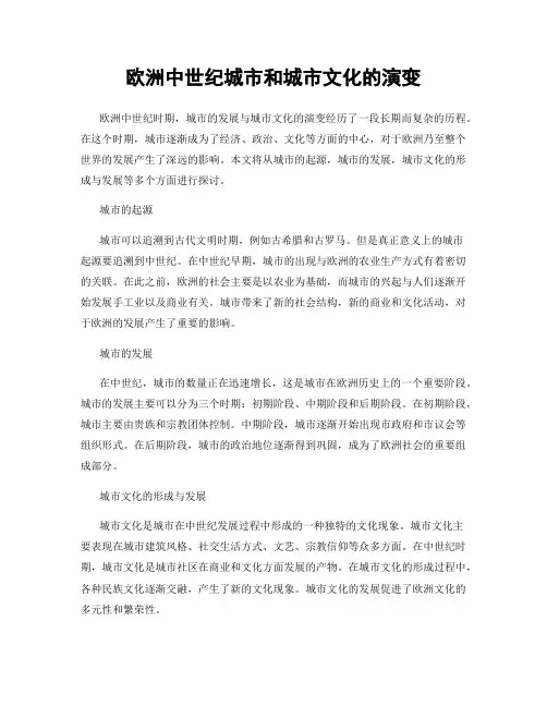 欧洲中世纪城市和城市文化的演变