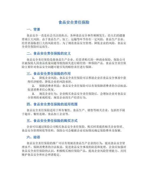 食品安全责任保险