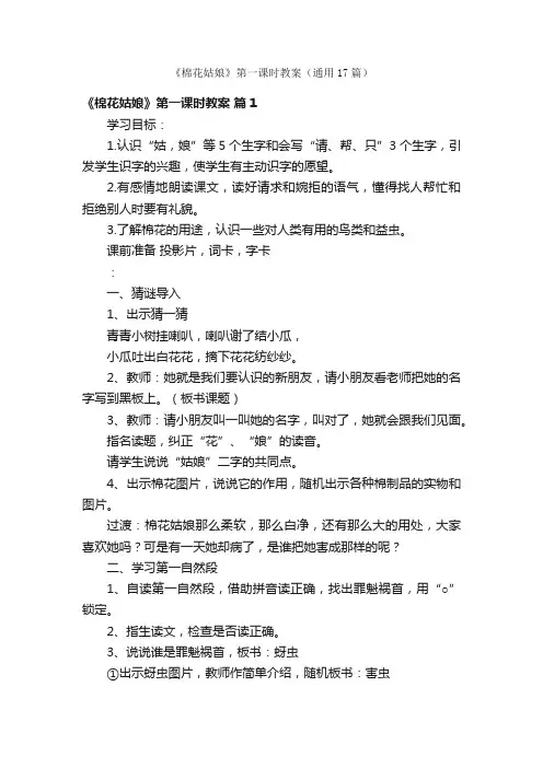 《棉花姑娘》第一课时教案（通用17篇）