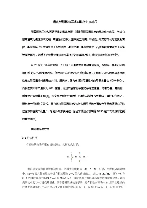 低熔点玻璃粉d250在高温涂料中的应用