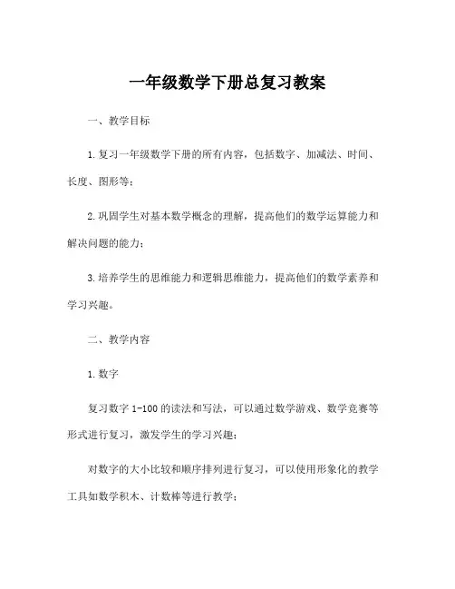 一年级数学下册总复习教案