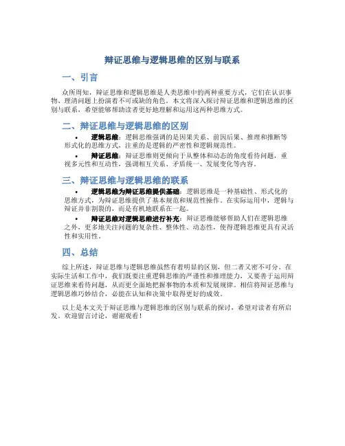 辩证思维与逻辑思维的区别与联系