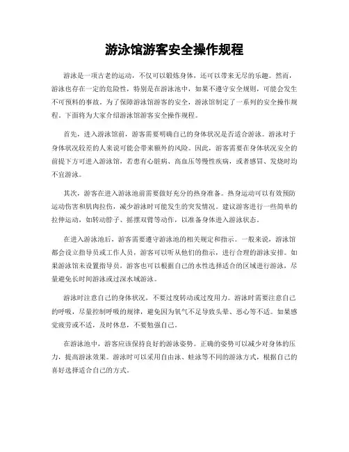 游泳馆游客安全操作规程
