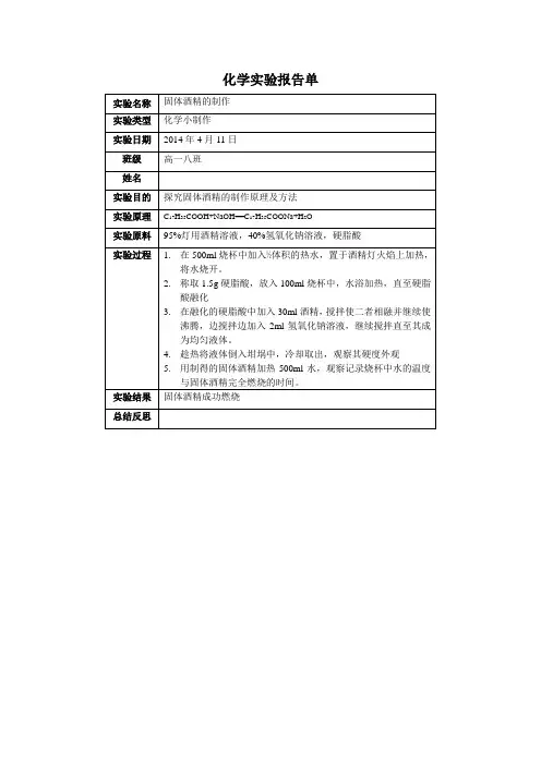 实验 固体酒精的制作方法
