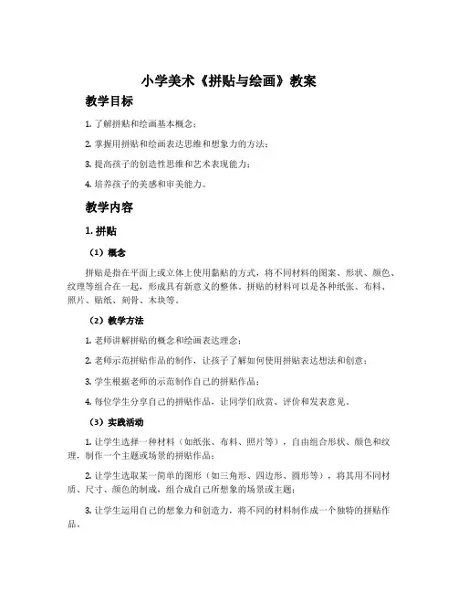 小学美术《拼贴与绘画》教案