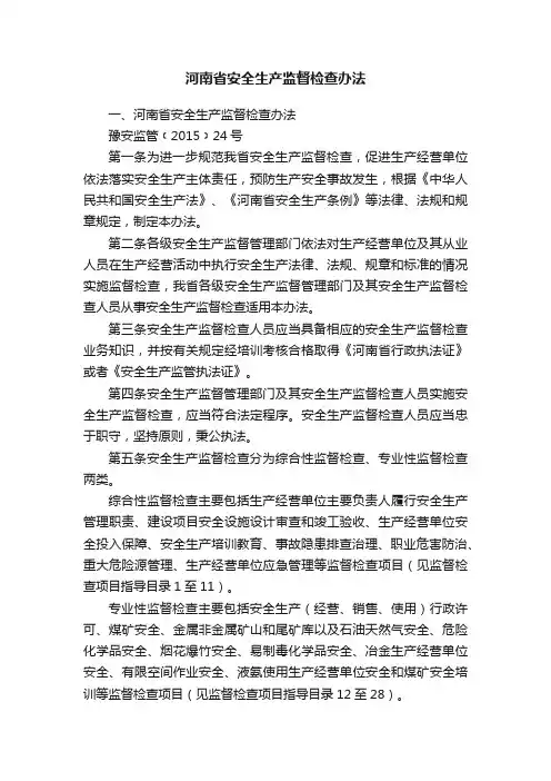 河南省安全生产监督检查办法