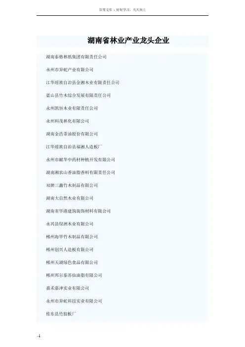 湖南省林业产业龙头企业