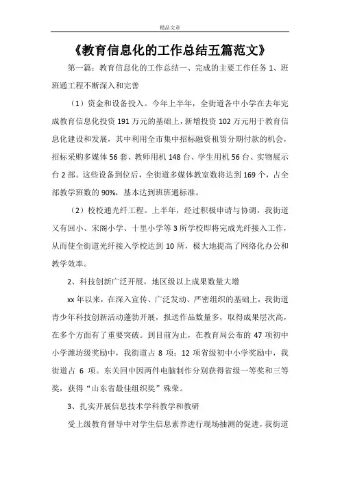 《教育信息化的工作总结五篇范文》