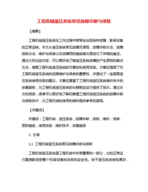 工程机械液压系统常见故障诊断与排除