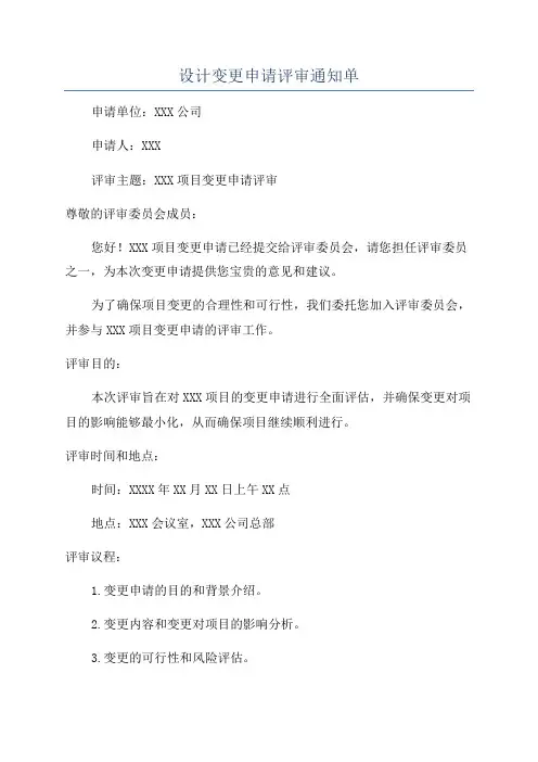 设计变更申请评审通知单