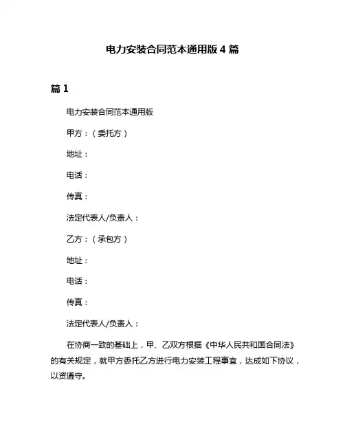 电力安装合同范本通用版4篇