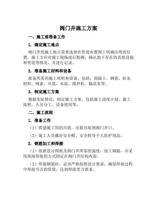 阀门井施工方案范文