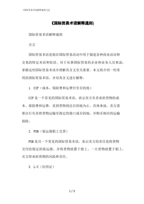 2023修正版《国际贸易术语解释通则)[1]