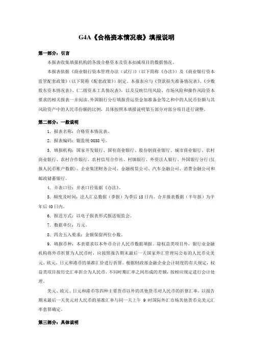 2014年银行业修改后的G4A表填报说明