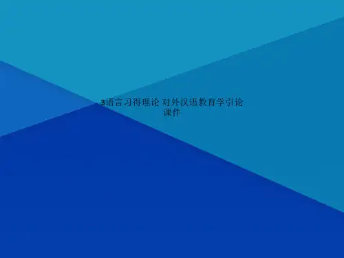 Get清风3语言习得理论 对外汉语教育学引论 课件