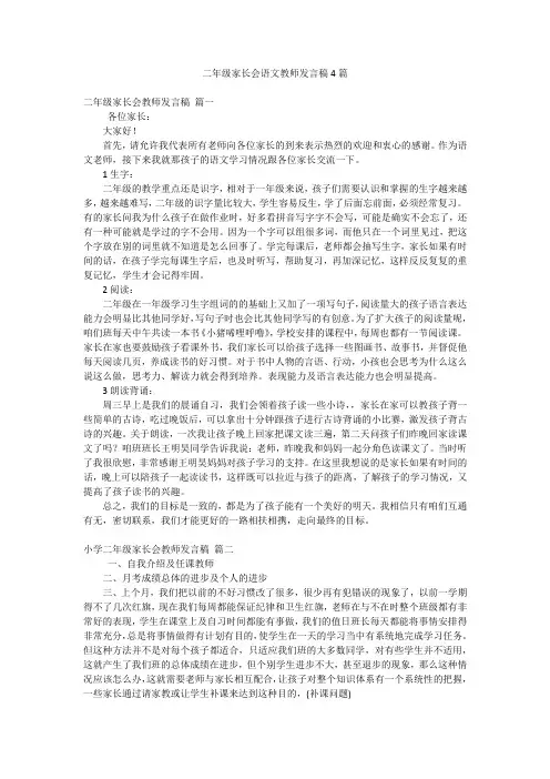 二年级家长会语文教师发言稿4篇