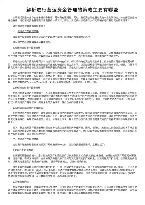 解析进行营运资金管理的策略主要有哪些