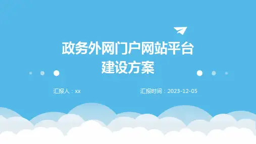 政务外网门户网站平台建设方案 (1)