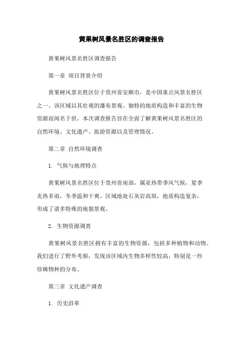 黄果树风景名胜区的调查报告