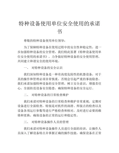 特种设备使用单位安全使用的承诺书