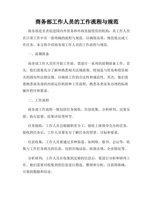 商务部工作人员的工作流程与规范