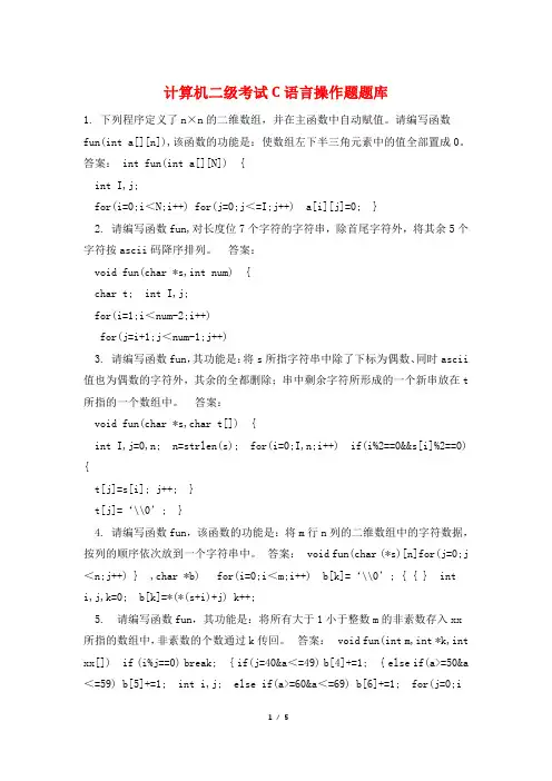 计算机二级考试C语言操作题题库