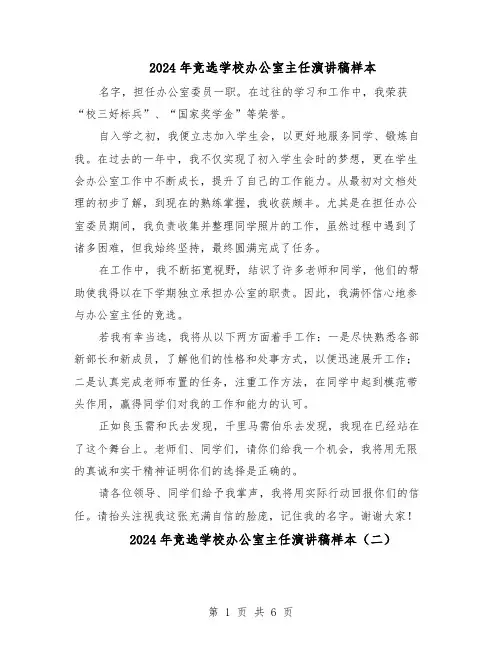2024年竞选学校办公室主任演讲稿样本（4篇）