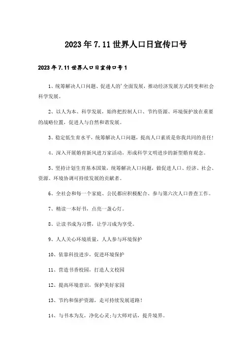 2023年7.11世界人口日宣传口号