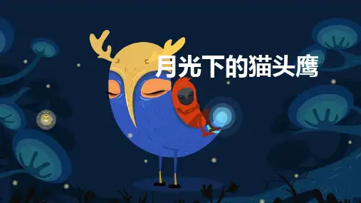 《月光下的猫头鹰》少儿水粉美术PPT课件