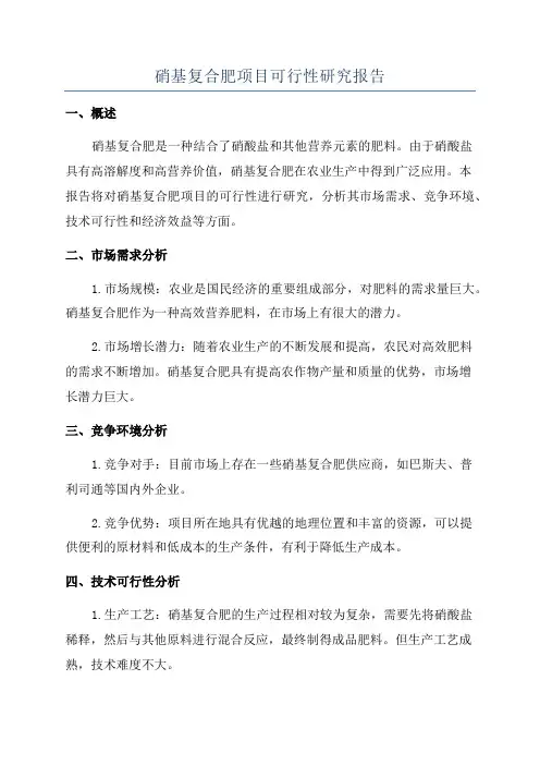 硝基复合肥项目可行性研究报告