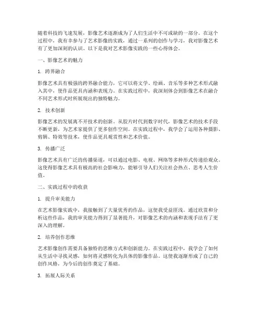 艺术影像实践心得体会