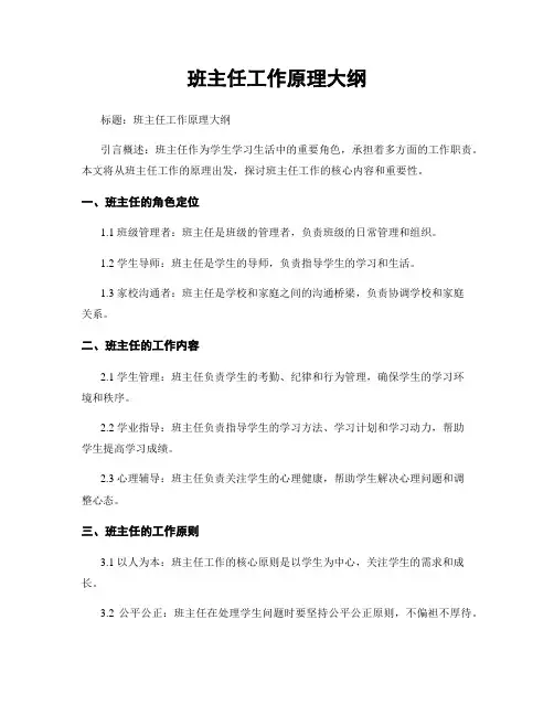 班主任工作原理大纲