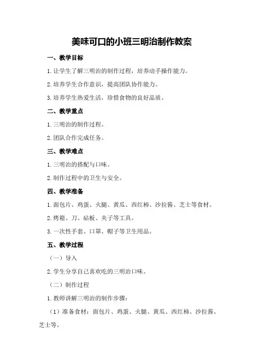 美味可口的小班三明治制作教案