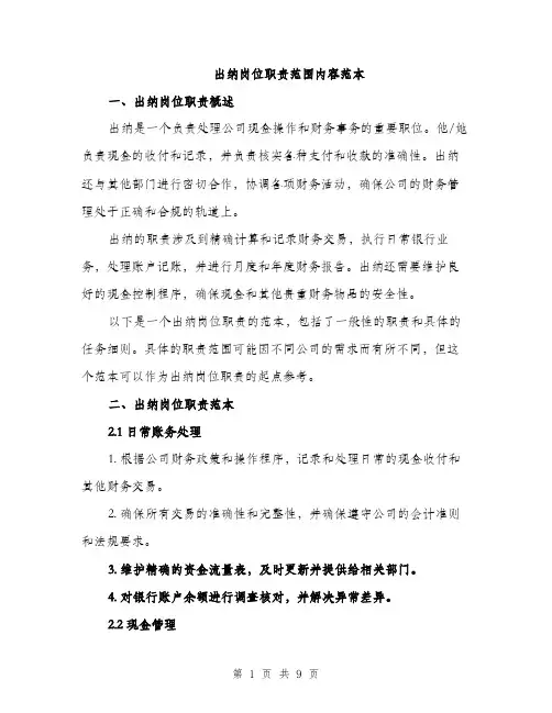 出纳岗位职责范围内容范本（三篇）
