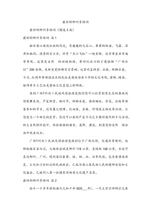 最好的柳州导游词