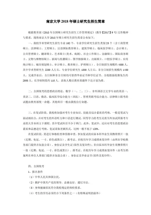 2018年硕士研究生招生简章(南京大学)