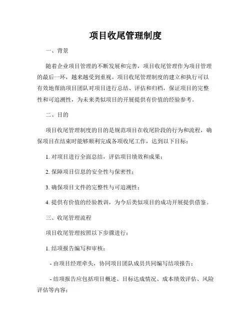 项目收尾管理制度