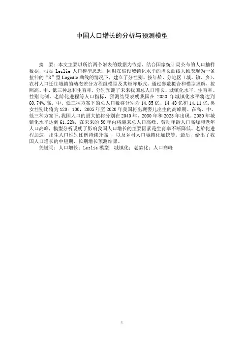 中国人口增长的分析与预测模型(最新)