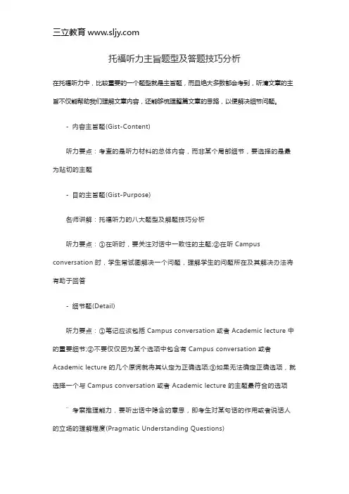 托福听力主旨题型及答题技巧分析